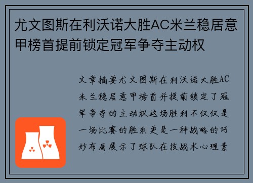 尤文图斯在利沃诺大胜AC米兰稳居意甲榜首提前锁定冠军争夺主动权