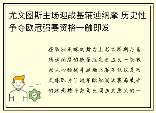 尤文图斯主场迎战基辅迪纳摩 历史性争夺欧冠强赛资格一触即发