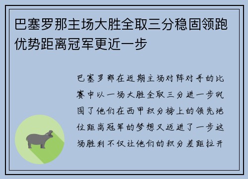 巴塞罗那主场大胜全取三分稳固领跑优势距离冠军更近一步