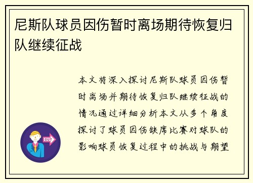 尼斯队球员因伤暂时离场期待恢复归队继续征战