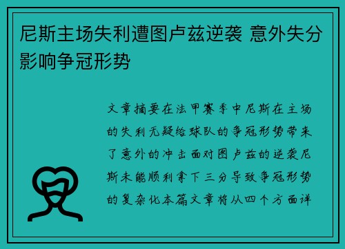 尼斯主场失利遭图卢兹逆袭 意外失分影响争冠形势