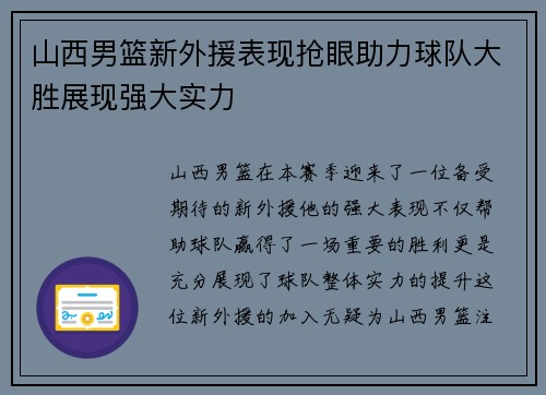 山西男篮新外援表现抢眼助力球队大胜展现强大实力