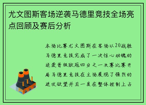 尤文图斯客场逆袭马德里竞技全场亮点回顾及赛后分析