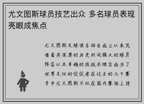 尤文图斯球员技艺出众 多名球员表现亮眼成焦点