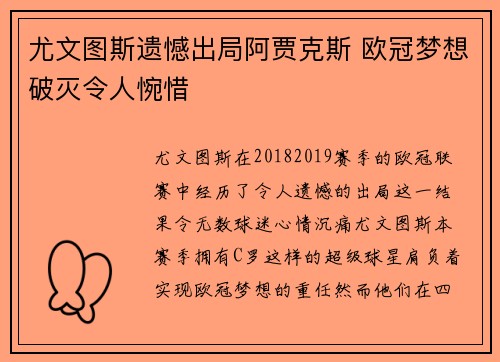 尤文图斯遗憾出局阿贾克斯 欧冠梦想破灭令人惋惜