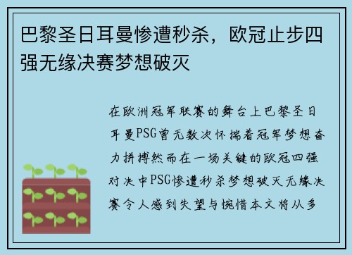 巴黎圣日耳曼惨遭秒杀，欧冠止步四强无缘决赛梦想破灭