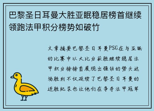 巴黎圣日耳曼大胜亚眠稳居榜首继续领跑法甲积分榜势如破竹