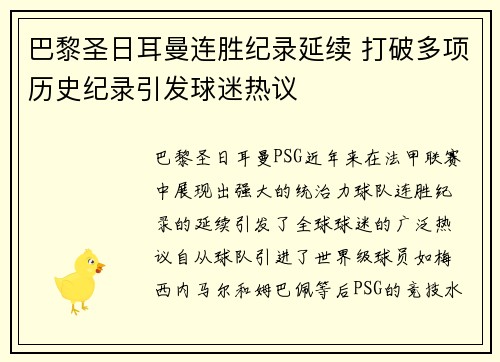 巴黎圣日耳曼连胜纪录延续 打破多项历史纪录引发球迷热议