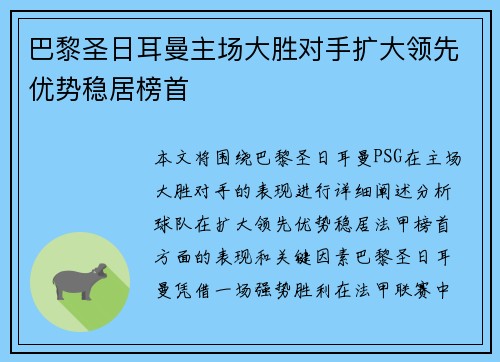 巴黎圣日耳曼主场大胜对手扩大领先优势稳居榜首