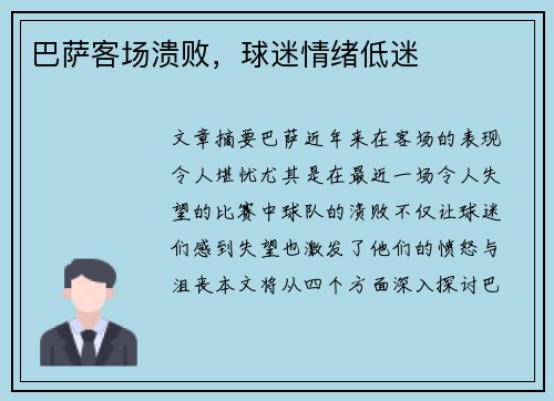 巴萨客场溃败，球迷情绪低迷