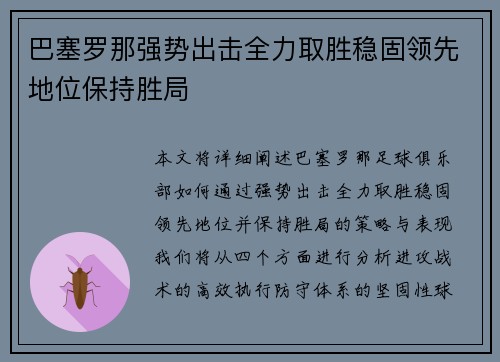 巴塞罗那强势出击全力取胜稳固领先地位保持胜局