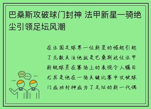 巴桑斯攻破球门封神 法甲新星一骑绝尘引领足坛风潮