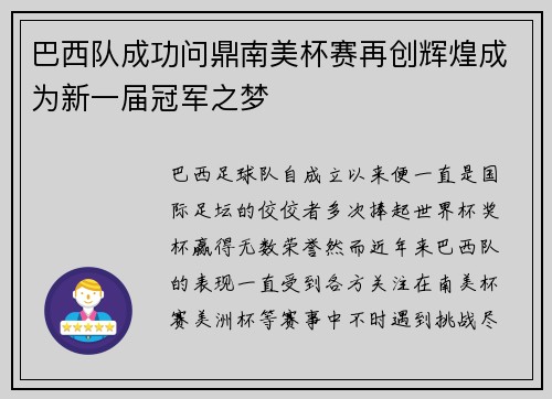 巴西队成功问鼎南美杯赛再创辉煌成为新一届冠军之梦