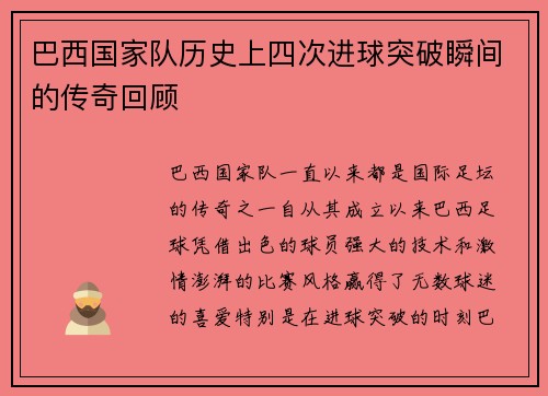 巴西国家队历史上四次进球突破瞬间的传奇回顾