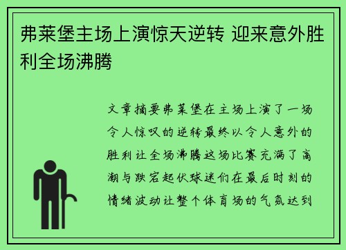弗莱堡主场上演惊天逆转 迎来意外胜利全场沸腾