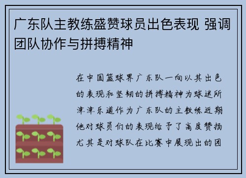 广东队主教练盛赞球员出色表现 强调团队协作与拼搏精神