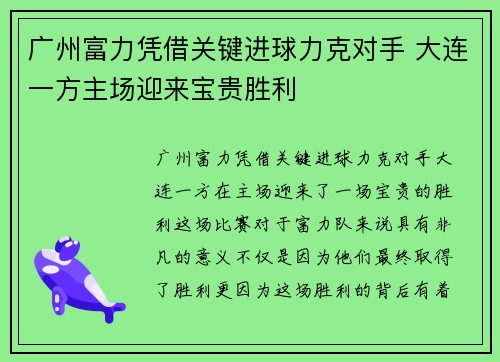 广州富力凭借关键进球力克对手 大连一方主场迎来宝贵胜利
