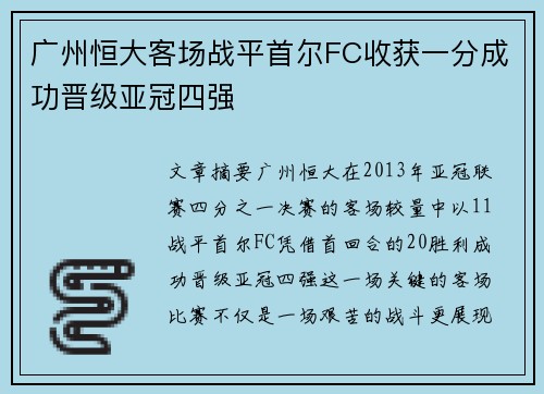 广州恒大客场战平首尔FC收获一分成功晋级亚冠四强