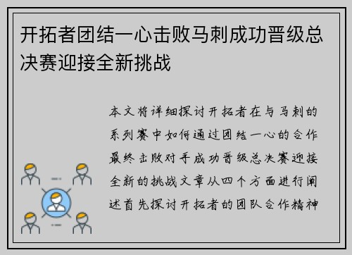 开拓者团结一心击败马刺成功晋级总决赛迎接全新挑战