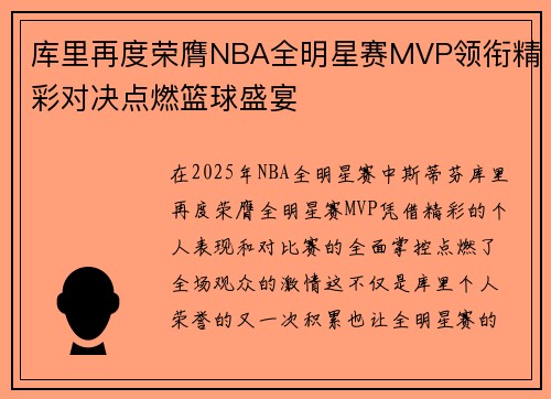 库里再度荣膺NBA全明星赛MVP领衔精彩对决点燃篮球盛宴