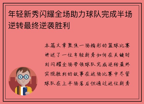 年轻新秀闪耀全场助力球队完成半场逆转最终逆袭胜利