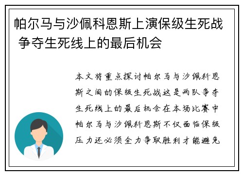 帕尔马与沙佩科恩斯上演保级生死战 争夺生死线上的最后机会