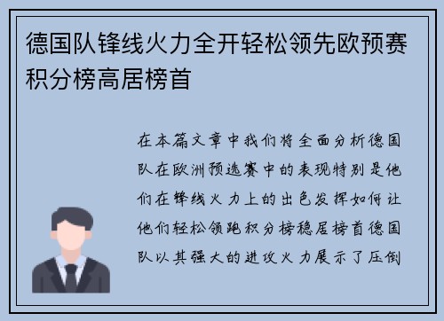 德国队锋线火力全开轻松领先欧预赛积分榜高居榜首