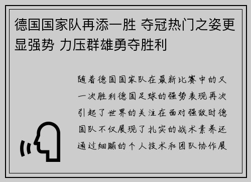 德国国家队再添一胜 夺冠热门之姿更显强势 力压群雄勇夺胜利