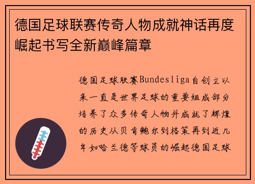 德国足球联赛传奇人物成就神话再度崛起书写全新巅峰篇章