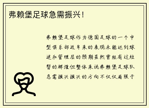弗赖堡足球急需振兴！