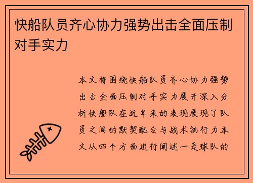 快船队员齐心协力强势出击全面压制对手实力