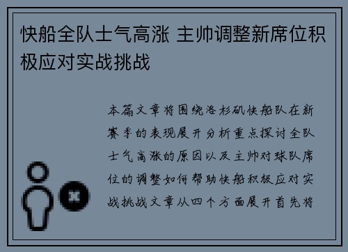 快船全队士气高涨 主帅调整新席位积极应对实战挑战