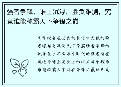 强者争锋，谁主沉浮，胜负难测，究竟谁能称霸天下争锋之巅