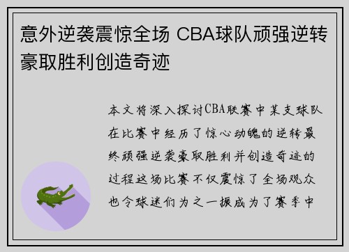 意外逆袭震惊全场 CBA球队顽强逆转豪取胜利创造奇迹