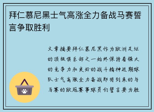 拜仁慕尼黑士气高涨全力备战马赛誓言争取胜利