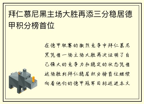 拜仁慕尼黑主场大胜再添三分稳居德甲积分榜首位