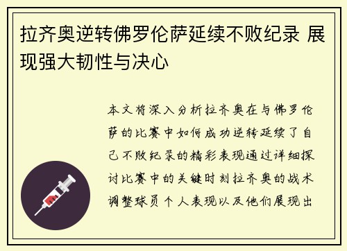 拉齐奥逆转佛罗伦萨延续不败纪录 展现强大韧性与决心