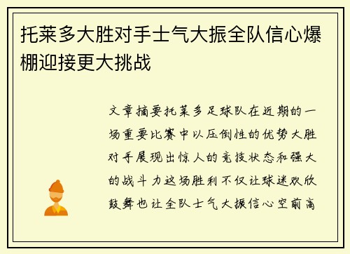 托莱多大胜对手士气大振全队信心爆棚迎接更大挑战