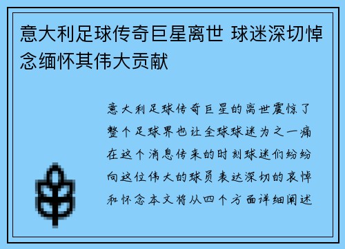 意大利足球传奇巨星离世 球迷深切悼念缅怀其伟大贡献