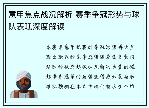 意甲焦点战况解析 赛季争冠形势与球队表现深度解读