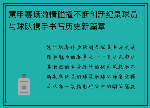 意甲赛场激情碰撞不断创新纪录球员与球队携手书写历史新篇章