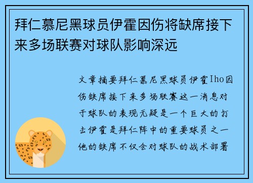 拜仁慕尼黑球员伊霍因伤将缺席接下来多场联赛对球队影响深远