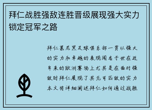 拜仁战胜强敌连胜晋级展现强大实力锁定冠军之路