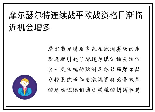 摩尔瑟尔特连续战平欧战资格日渐临近机会增多