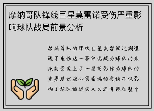 摩纳哥队锋线巨星莫雷诺受伤严重影响球队战局前景分析