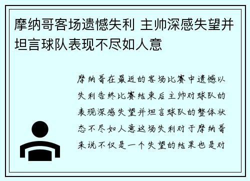 摩纳哥客场遗憾失利 主帅深感失望并坦言球队表现不尽如人意