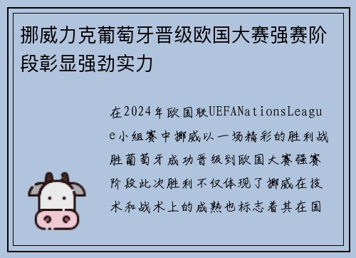 挪威力克葡萄牙晋级欧国大赛强赛阶段彰显强劲实力