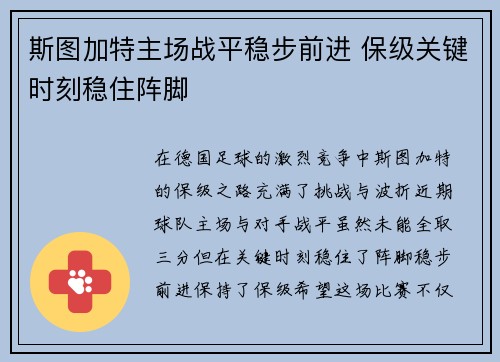 斯图加特主场战平稳步前进 保级关键时刻稳住阵脚