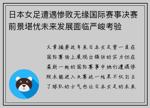 日本女足遭遇惨败无缘国际赛事决赛前景堪忧未来发展面临严峻考验