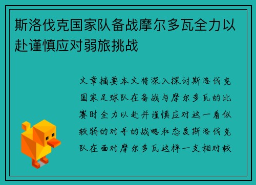 斯洛伐克国家队备战摩尔多瓦全力以赴谨慎应对弱旅挑战